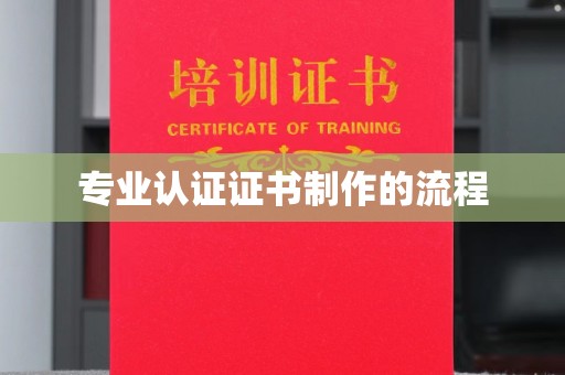 芦洲专业认证证书制作的流程