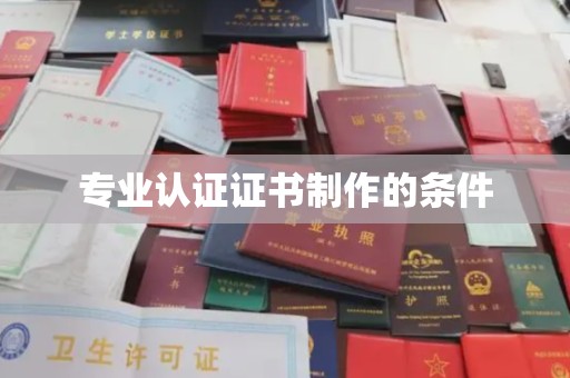 芦洲专业认证证书制作的条件
