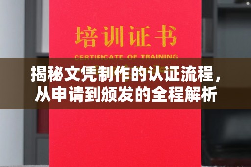 芦洲揭秘文凭制作的认证流程，从申请到颁发的全程解析