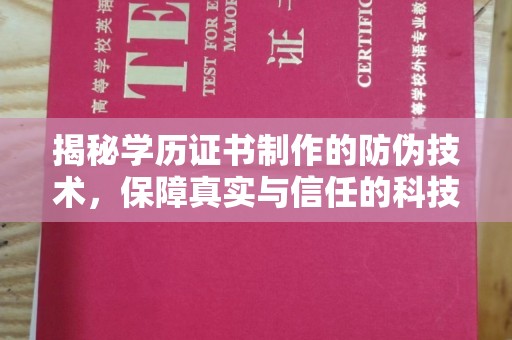 芦洲揭秘学历证书制作的防伪技术，保障真实与信任的科技力量