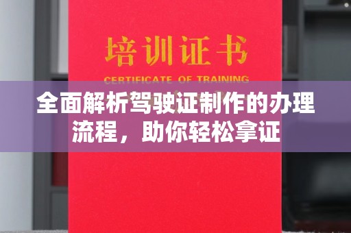 芦洲全面解析驾驶证制作的办理流程，助你轻松拿证