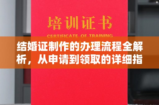 芦洲结婚证制作的办理流程全解析，从申请到领取的详细指南