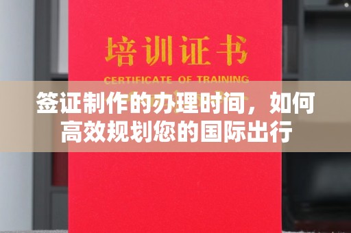 芦洲签证制作的办理时间，如何高效规划您的国际出行