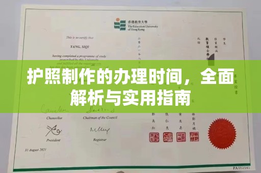 芦洲护照制作的办理时间，全面解析与实用指南
