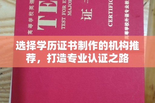 芦洲选择学历证书制作的机构推荐，打造专业认证之路