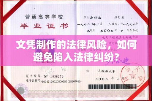 芦洲文凭制作的法律风险，如何避免陷入法律纠纷？