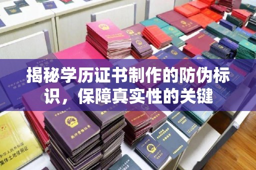 芦洲揭秘学历证书制作的防伪标识，保障真实性的关键