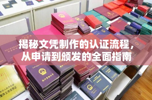 芦洲揭秘文凭制作的认证流程，从申请到颁发的全面指南