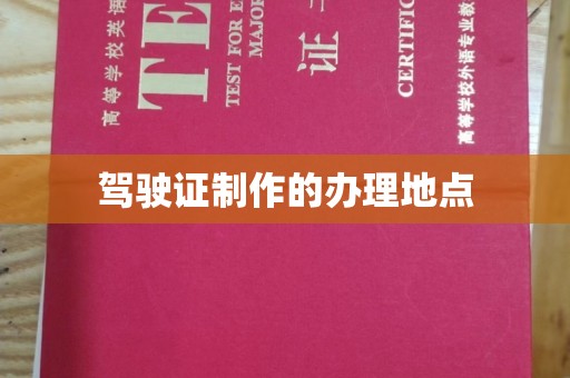 芦洲驾驶证制作的办理地点