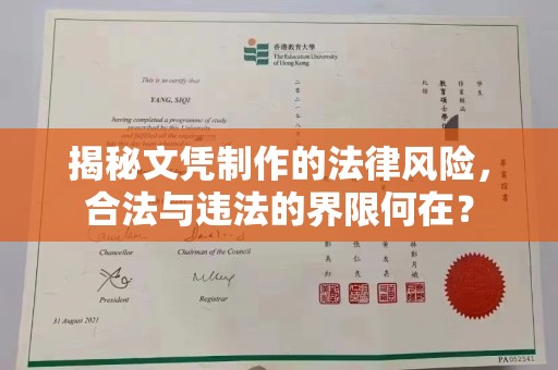 芦洲揭秘文凭制作的法律风险，合法与违法的界限何在？