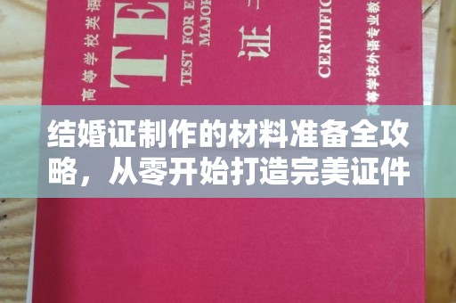 芦洲结婚证制作的材料准备全攻略，从零开始打造完美证件