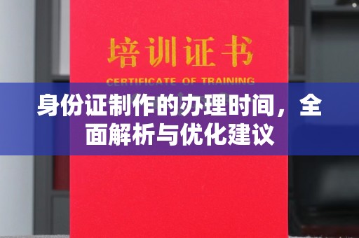 芦洲身份证制作的办理时间，全面解析与优化建议