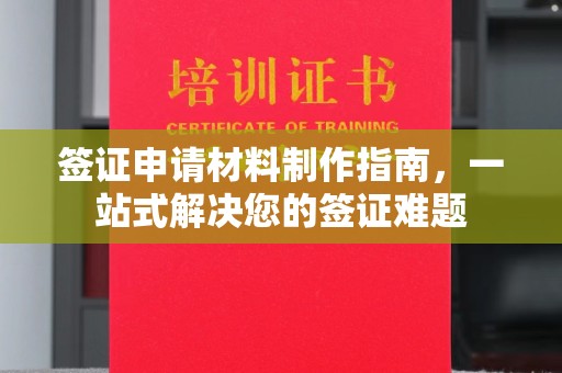 芦洲签证申请材料制作指南，一站式解决您的签证难题