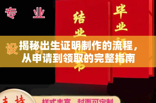 芦洲揭秘出生证明制作的流程，从申请到领取的完整指南