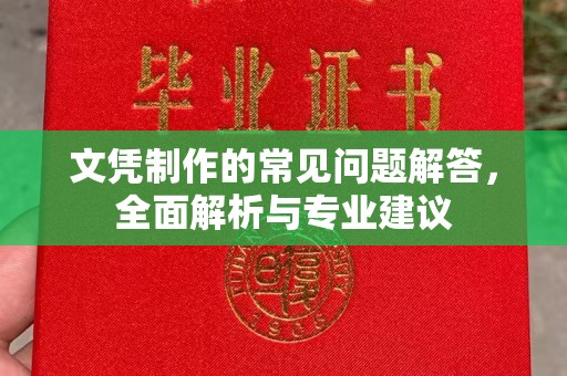 芦洲文凭制作的常见问题解答，全面解析与专业建议