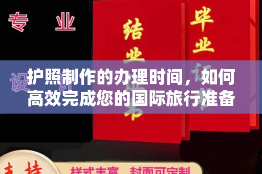 芦洲护照制作的办理时间，如何高效完成您的国际旅行准备