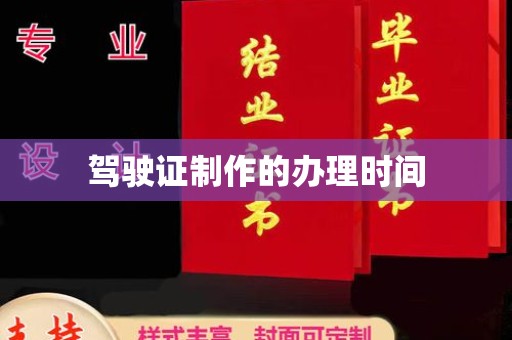 芦洲驾驶证制作的办理时间