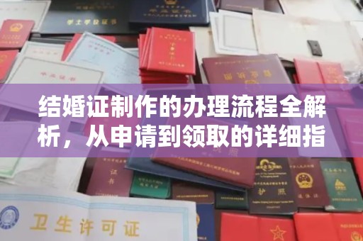 芦洲结婚证制作的办理流程全解析，从申请到领取的详细指南