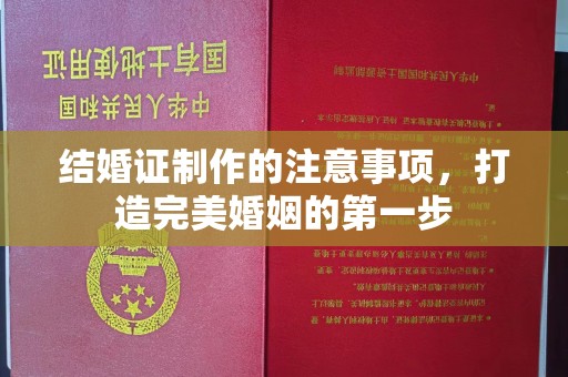 芦洲结婚证制作的注意事项，打造完美婚姻的第一步