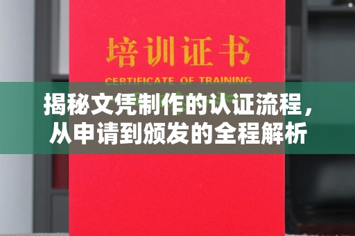 芦洲揭秘文凭制作的认证流程，从申请到颁发的全程解析