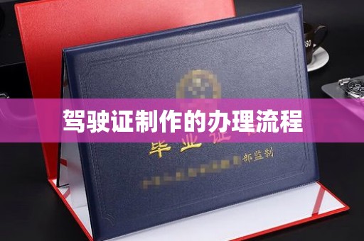芦洲驾驶证制作的办理流程