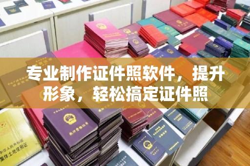 芦洲专业制作证件照软件，提升形象，轻松搞定证件照