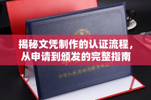 芦洲揭秘文凭制作的认证流程，从申请到颁发的完整指南