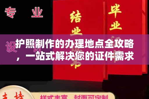 芦洲护照制作的办理地点全攻略，一站式解决您的证件需求