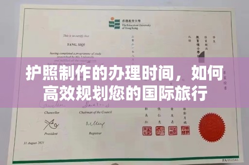 芦洲护照制作的办理时间，如何高效规划您的国际旅行