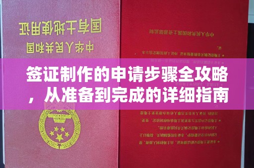 芦洲签证制作的申请步骤全攻略，从准备到完成的详细指南