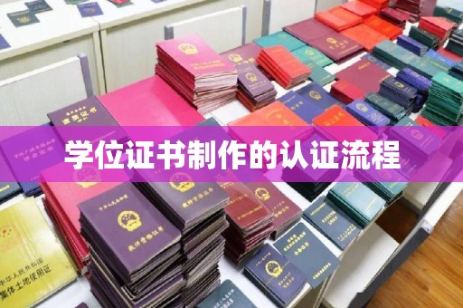 芦洲学位证书制作的认证流程