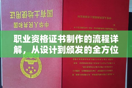芦洲职业资格证书制作的流程详解，从设计到颁发的全方位指南