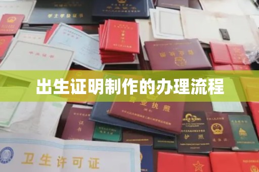 芦洲出生证明制作的办理流程