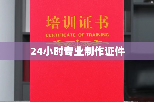 芦洲24小时专业制作证件