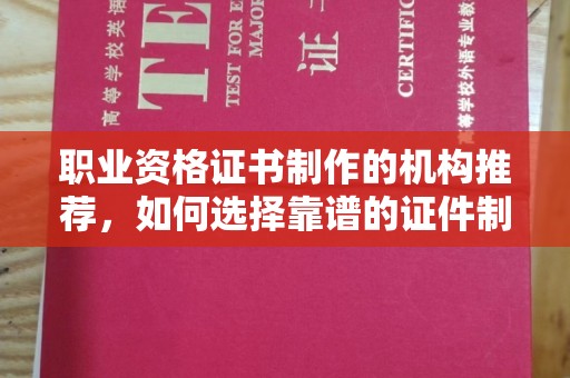 芦洲职业资格证书制作的机构推荐，如何选择靠谱的证件制作公司？