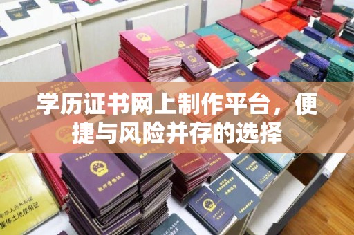芦洲学历证书网上制作平台，便捷与风险并存的选择