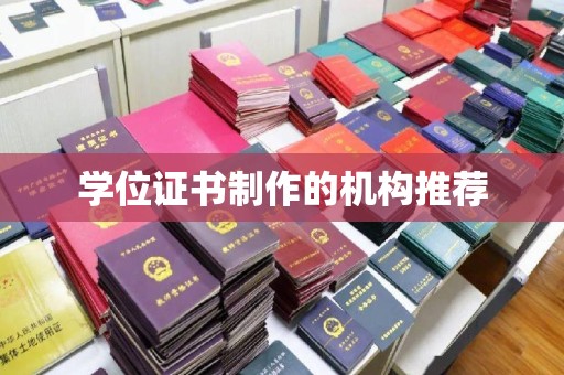 芦洲学位证书制作的机构推荐