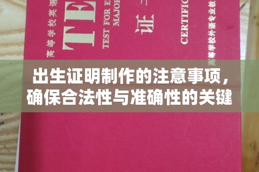 芦洲出生证明制作的注意事项，确保合法性与准确性的关键步骤