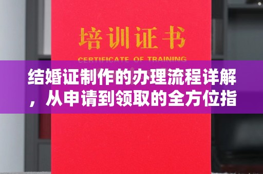 芦洲结婚证制作的办理流程详解，从申请到领取的全方位指南