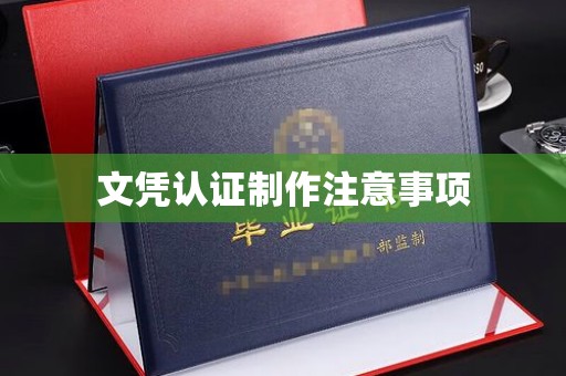 芦洲文凭认证制作注意事项