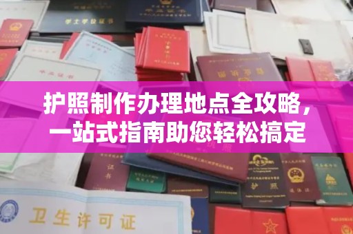 芦洲护照制作办理地点全攻略，一站式指南助您轻松搞定