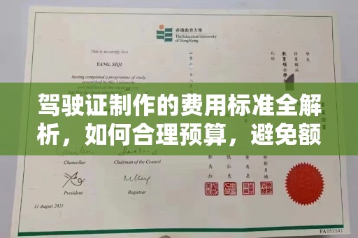 芦洲驾驶证制作的费用标准全解析，如何合理预算，避免额外支出