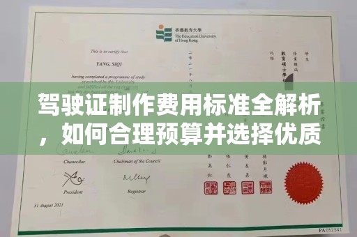 芦洲驾驶证制作费用标准全解析，如何合理预算并选择优质服务？
