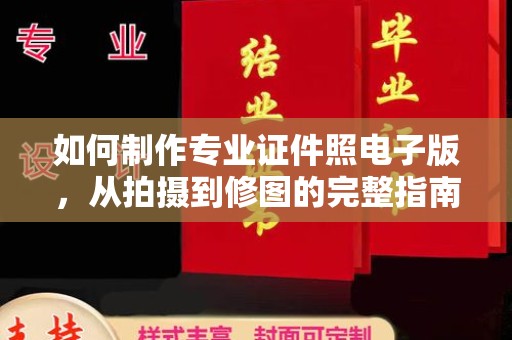 芦洲如何制作专业证件照电子版，从拍摄到修图的完整指南