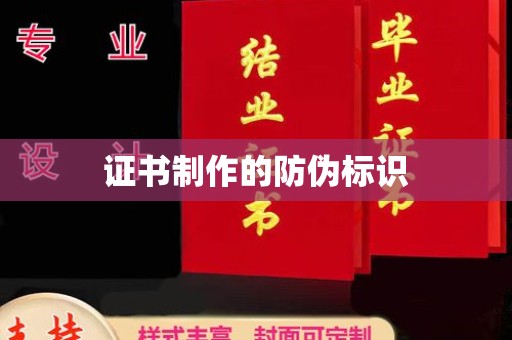 芦洲证书制作的防伪标识