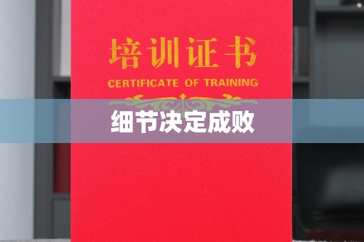 芦洲细节决定成败
