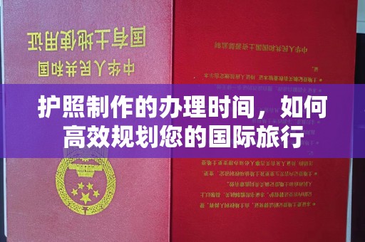 芦洲护照制作的办理时间，如何高效规划您的国际旅行