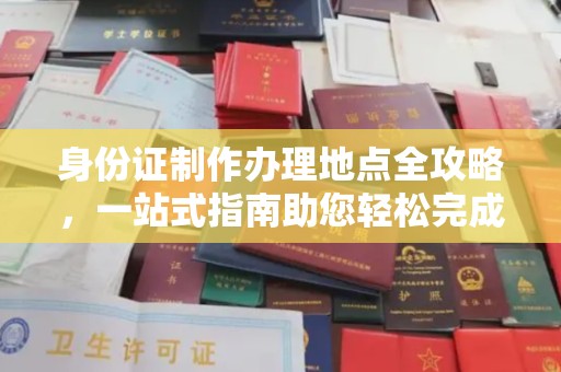 芦洲身份证制作办理地点全攻略，一站式指南助您轻松完成