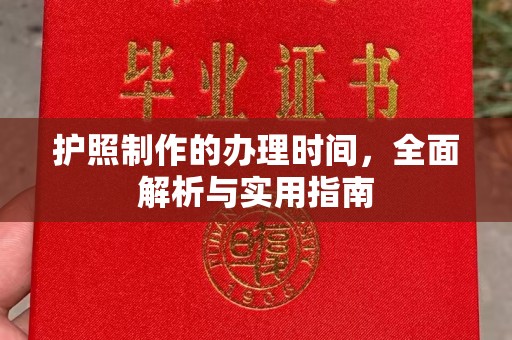 芦洲护照制作的办理时间，全面解析与实用指南