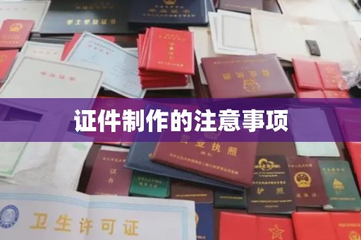 芦洲证件制作的注意事项